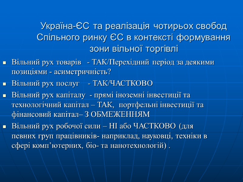 Україна-ЄС та реалізація чотирьох свобод Спільного ринку ЄС в контексті формування зони вільної торгівлі